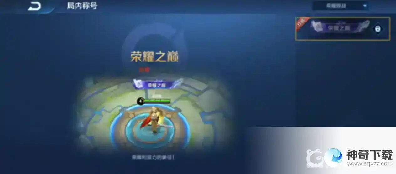 荣耀之巅称号获取条件都有哪些？_王者荣耀玩法分享_神奇下载