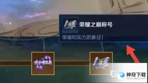 荣耀之巅称号获取条件都有哪些？_王者荣耀玩法分享_神奇下载