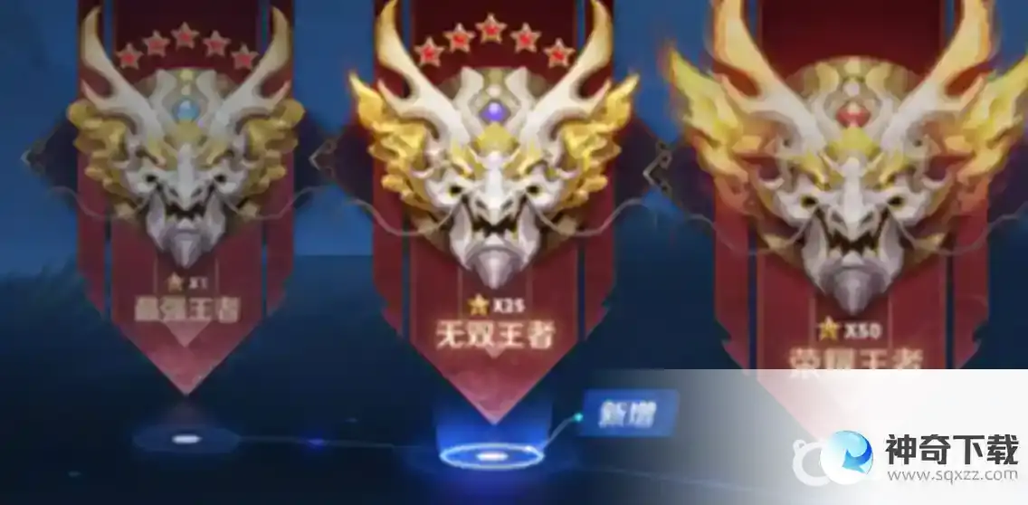 王者荣耀无双王者多少星？_王者荣耀攻略教程_神奇下载