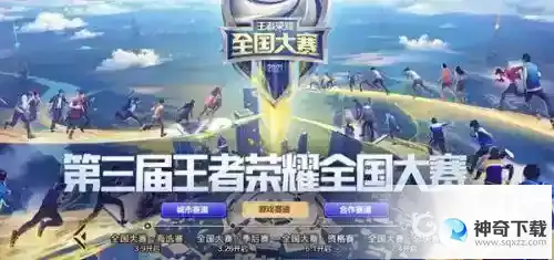 王者全国大赛有什么用？_王者荣耀玩法分享_神奇下载