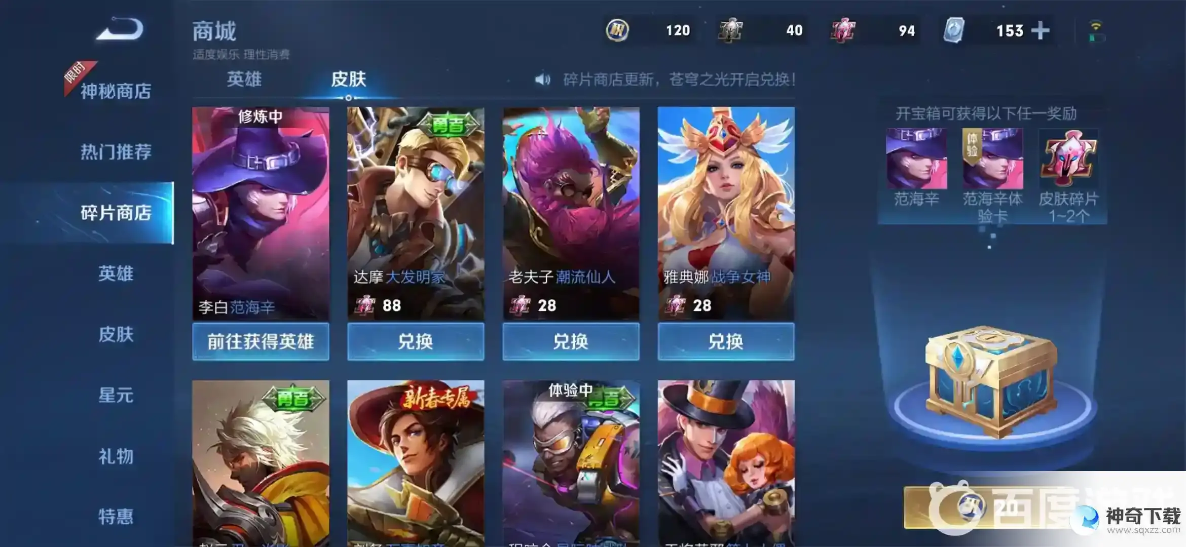 王者皮肤碎片都能换哪些皮肤？_王者荣耀攻略_神奇下载