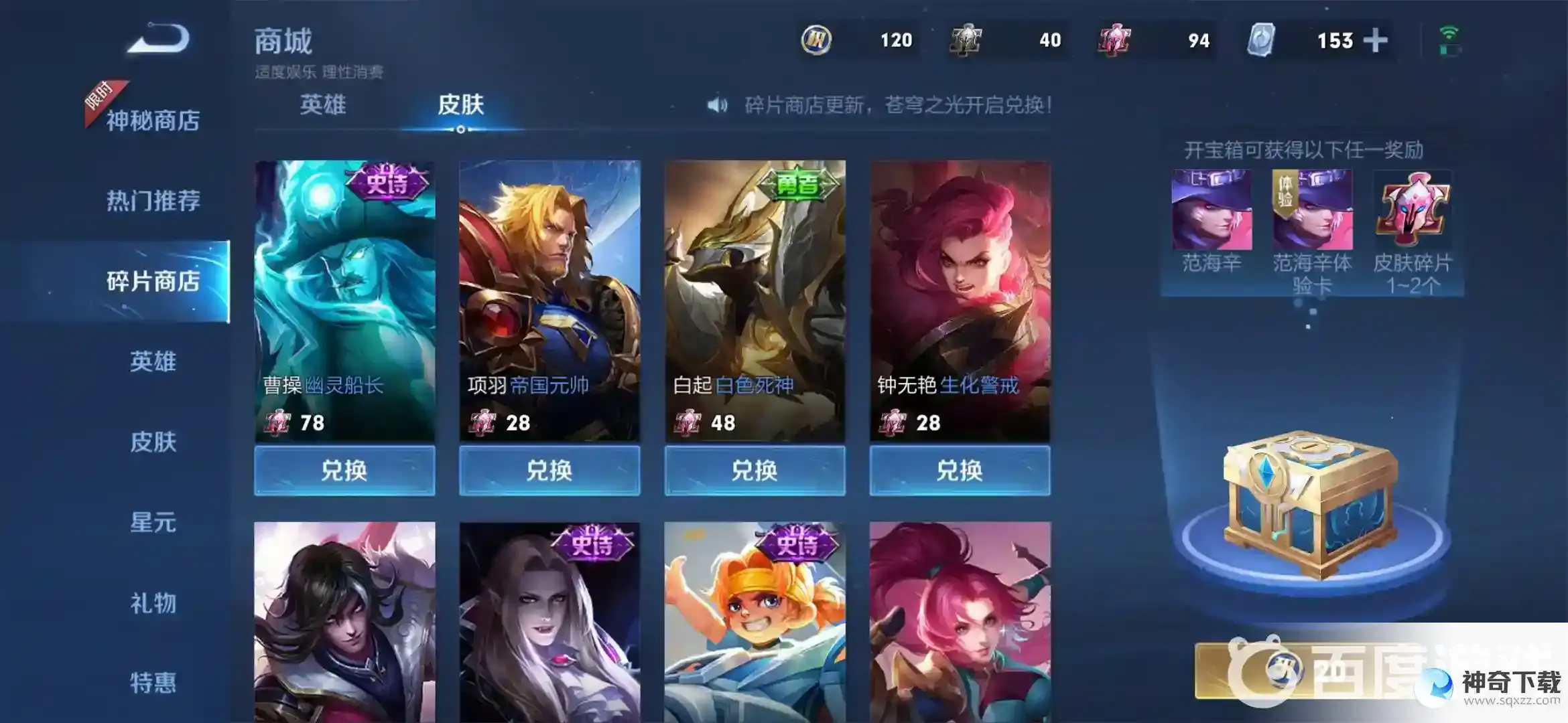 王者皮肤碎片都能换哪些皮肤？_王者荣耀攻略_神奇下载