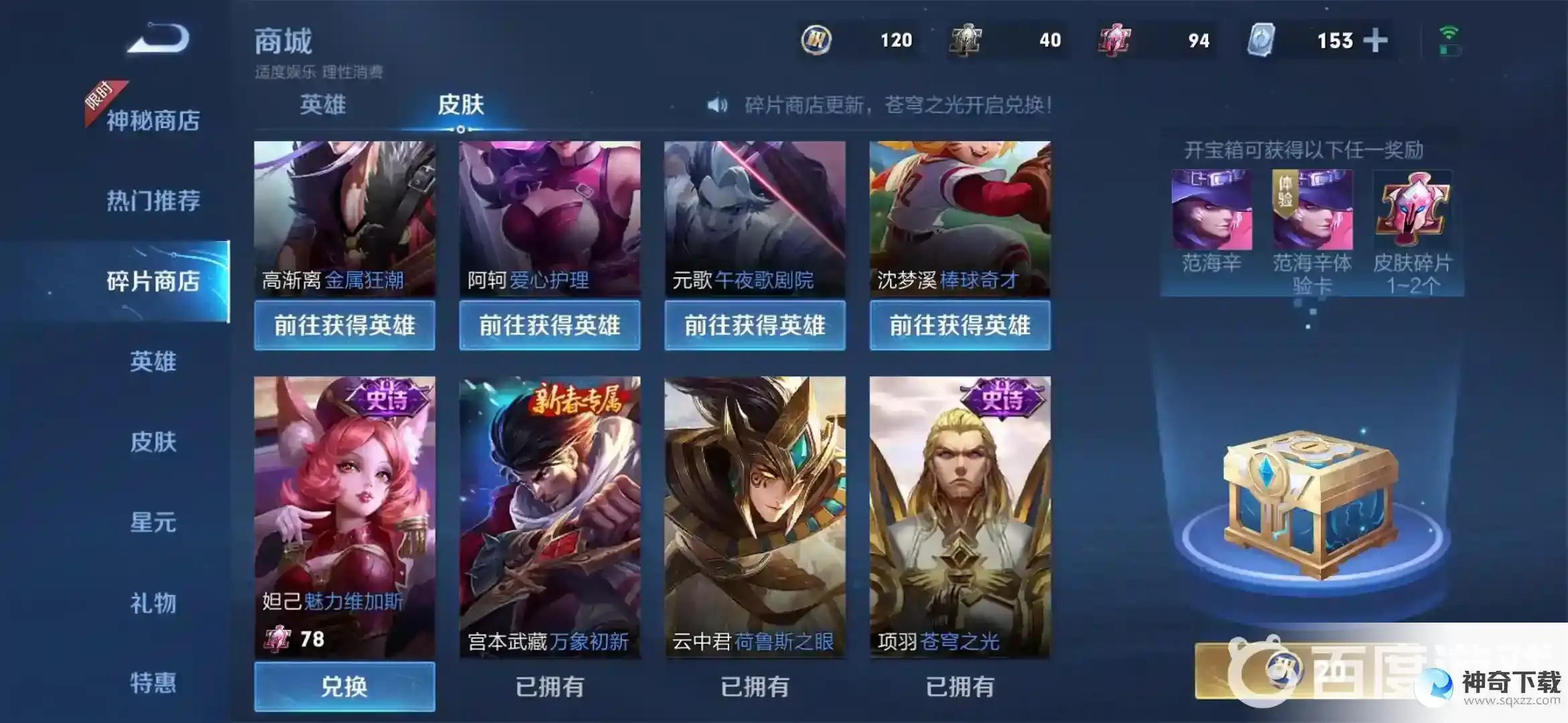 王者皮肤碎片都能换哪些皮肤？_王者荣耀攻略_神奇下载
