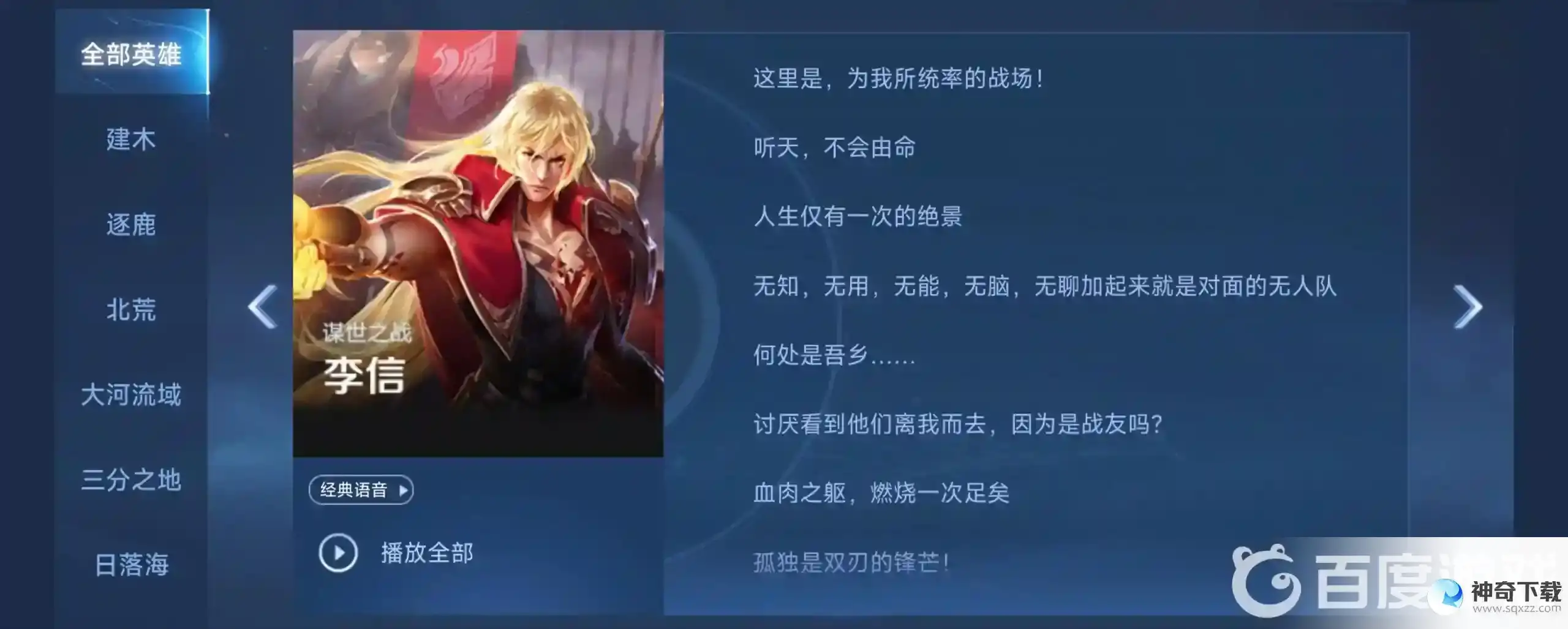 王者荣耀李信所有台词是什么？_王者荣耀教程攻略_神奇下载