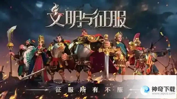 文明与征服平民玩家怎么玩_文明与征服玩法分享_神奇下载