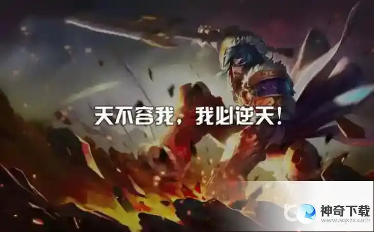 王者荣耀台词有哪些？_王者荣耀攻略分享_神奇下载