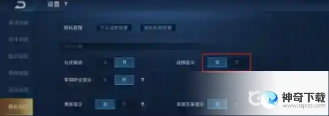 王者怎么关战绩？_王者荣耀教程分享_神奇下载