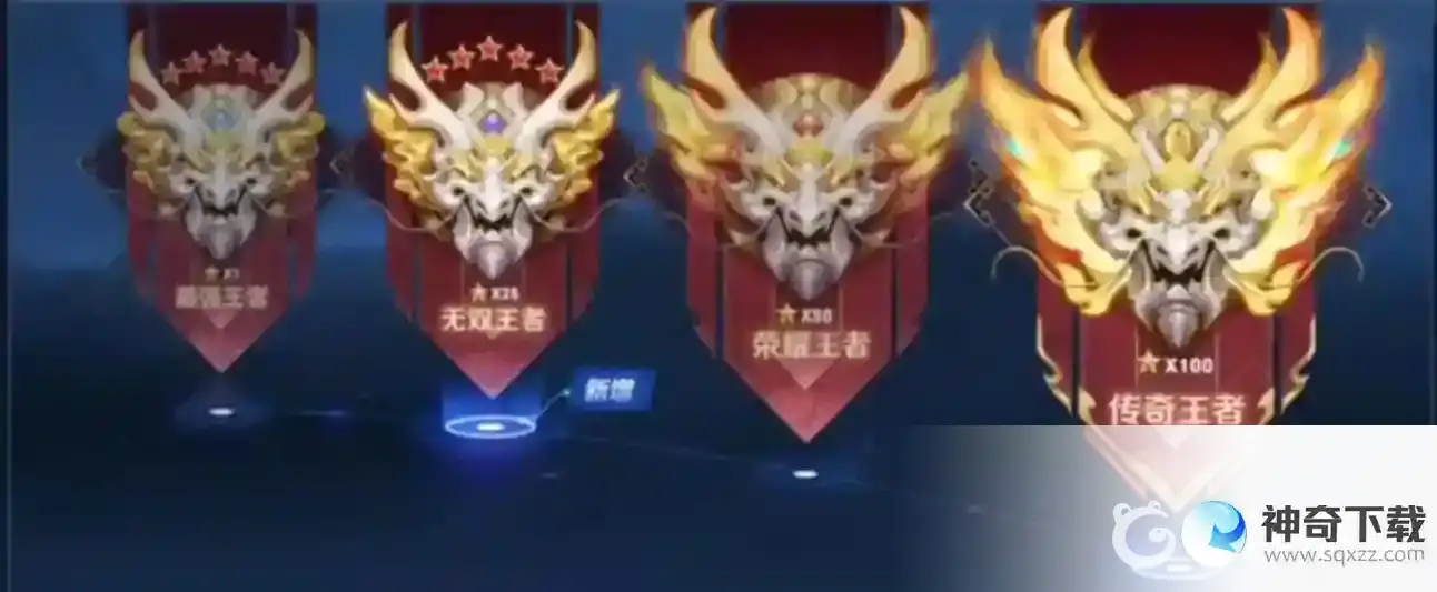 王者荣耀无双王者和最强王者有什么区别？_王者荣耀攻略分享_神奇下载
