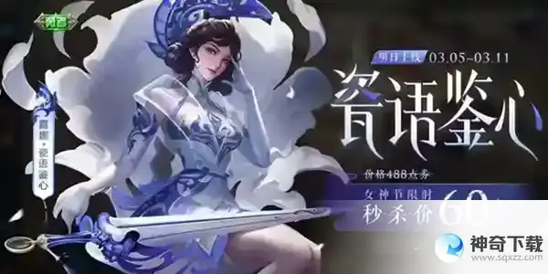 王者荣耀2023女神节限免皮肤有哪些_王者荣耀攻略玩法_神奇下载
