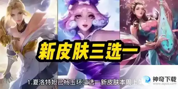 王者荣耀2023女神节限免皮肤有哪些_王者荣耀攻略玩法_神奇下载