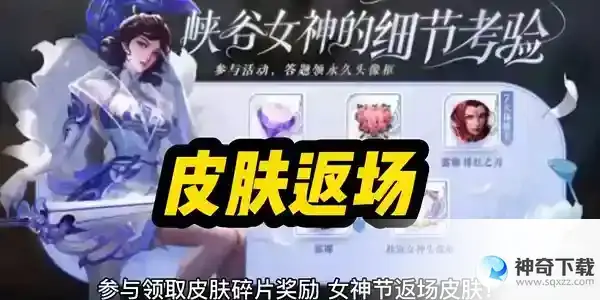 王者荣耀2023女神节限免皮肤有哪些_王者荣耀攻略玩法_神奇下载
