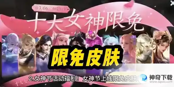 王者荣耀2023女神节限免皮肤有哪些_王者荣耀攻略玩法_神奇下载