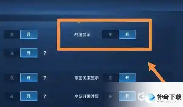 王者隐藏战绩哪里设置？_王者荣耀教程玩法_神奇下载