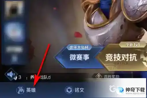 王者荣耀英雄调整在哪里看？_王者荣耀攻略_神奇下载