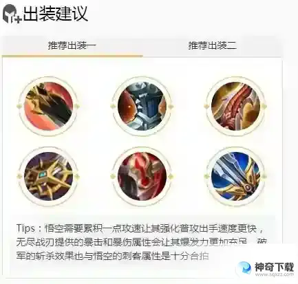王者孙悟空怎么玩？_王者荣耀教程攻略_神奇下载