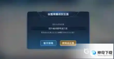 王者怎么改王者定位到外省？_王者荣耀教程_神奇下载