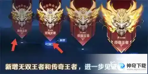 王者荣耀无双王者和最强王者的区别是什么？_王者荣耀攻略_神奇下载