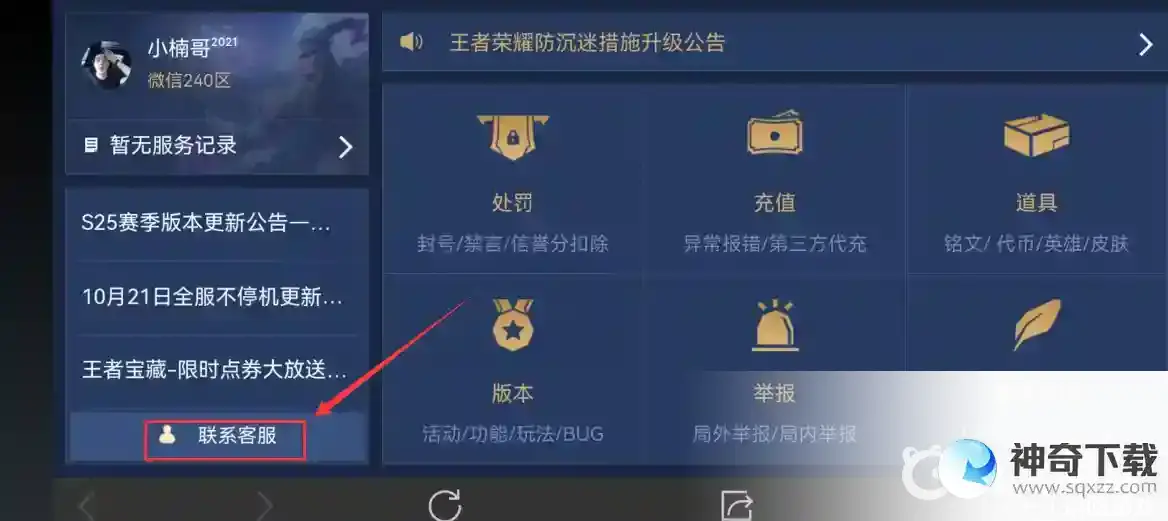 王者荣耀怎么联系人工客服？_王者荣耀教程攻略_神奇下载
