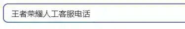 王者荣耀怎么联系人工客服？_王者荣耀教程攻略_神奇下载