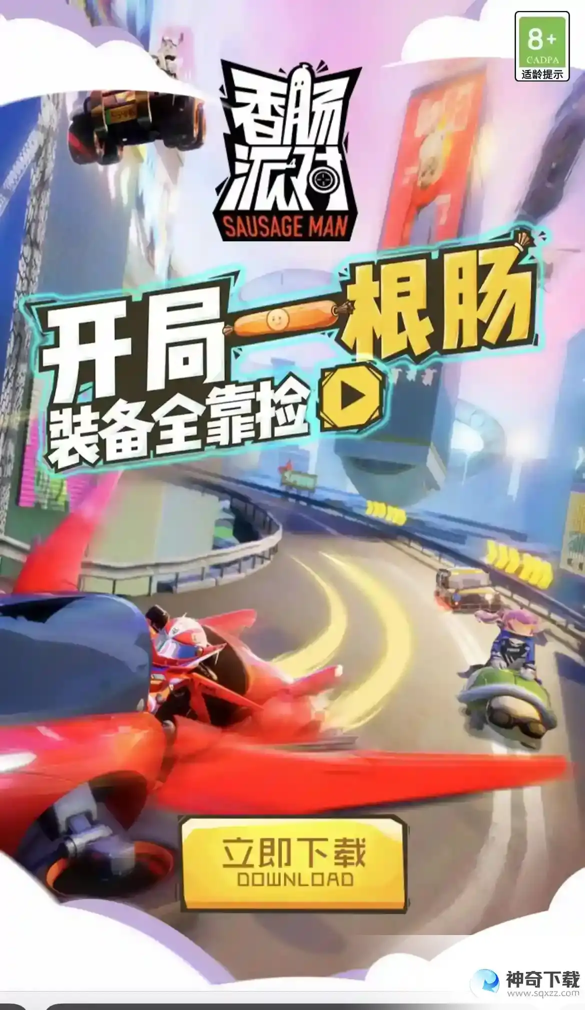 香肠配对怎么下载？_香肠派对教程攻略_神奇下载