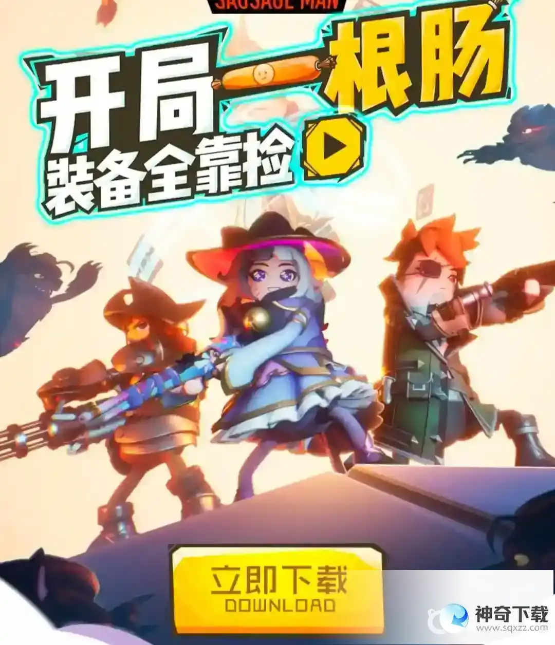 香肠派对安卓手机怎么下载？_香肠派对教程_神奇下载