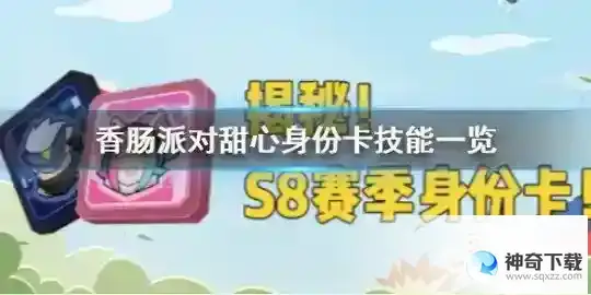 甜心身份卡的技能分别是什么？强度如何？_香肠派对攻略玩法_神奇下载