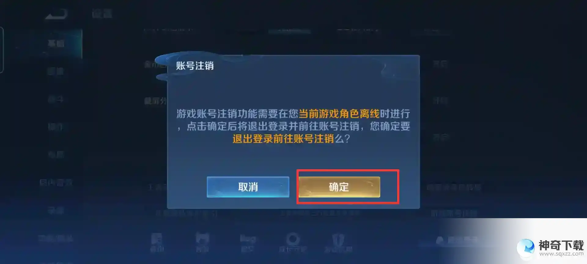 王者荣耀怎么注销账号？_王者荣耀攻略分享_神奇下载
