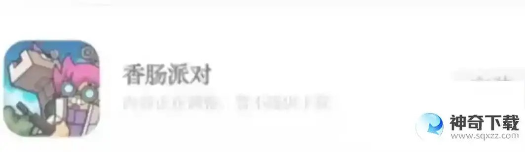 香肠派对在应用商店下架了吗？_香肠派对攻略_神奇下载