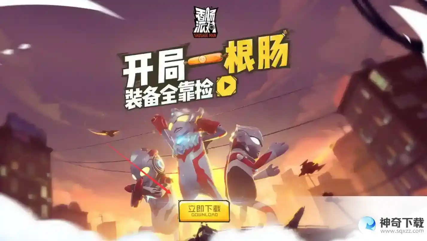 香肠派对如何下载？_香肠派对教程_神奇下载