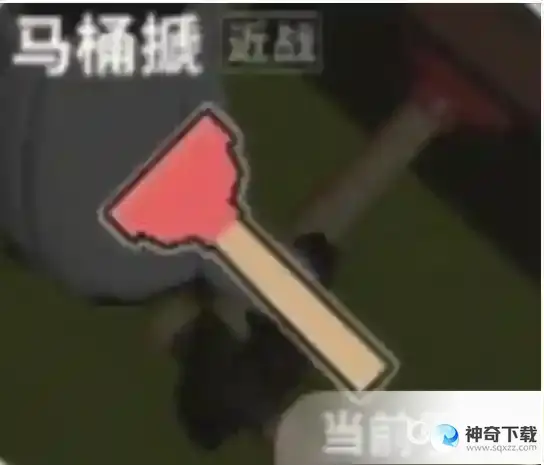 近战武器马桶搋的道具描述及道具功能是什么？_香肠派对玩法分享_神奇下载