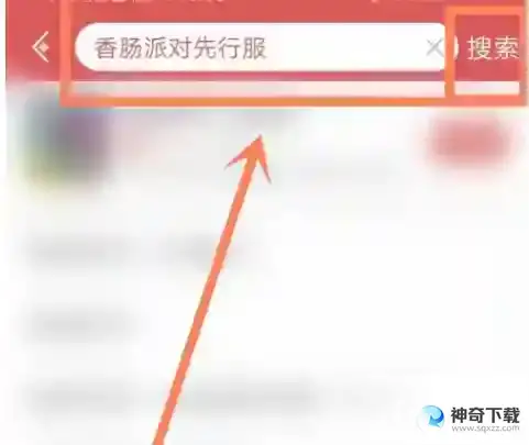 香肠派对先行服怎么获得？_香肠派对攻略教程_神奇下载