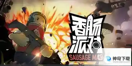 香肠派对卡顿怎么办？_香肠派对教程攻略_神奇下载