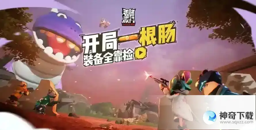 香肠派对如何用二维码登录?_香肠派对教程分享_神奇下载
