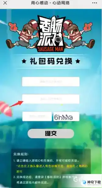 香肠派对兑换码怎么使用？_香肠派对玩法分享_神奇下载