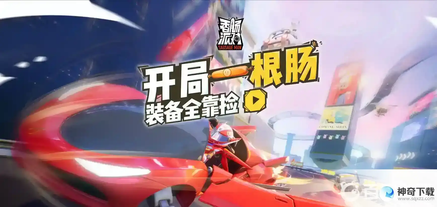 香肠派对名字特殊符号怎么输入?_香肠派对教程_神奇下载