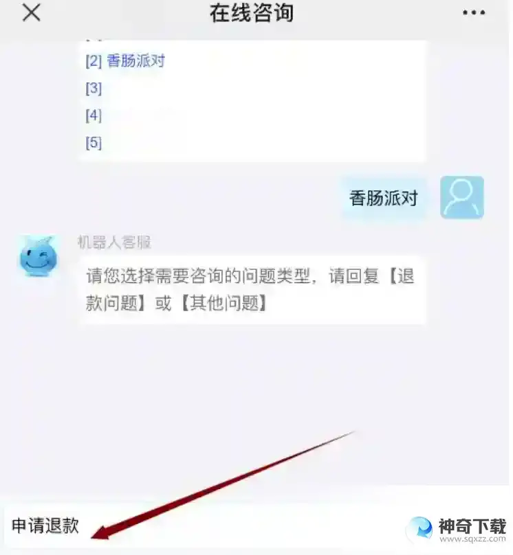 香肠派对充钱怎么退款？_香肠派对攻略分享_神奇下载