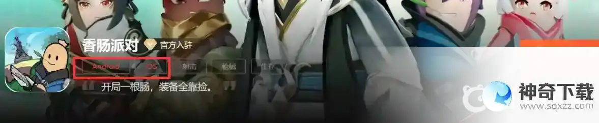 香肠派对比赛服ss4赛季怎么下载？_香肠派对攻略教程_神奇下载