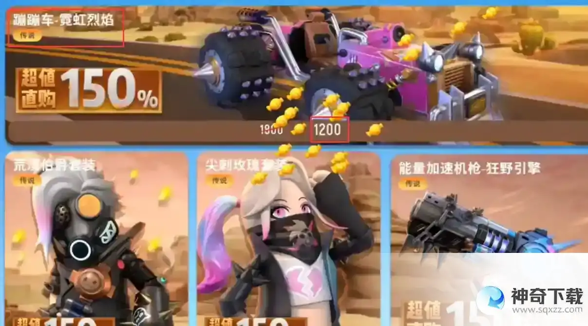 香肠派对蹦蹦车皮肤多少糖果？_香肠派对攻略_神奇下载