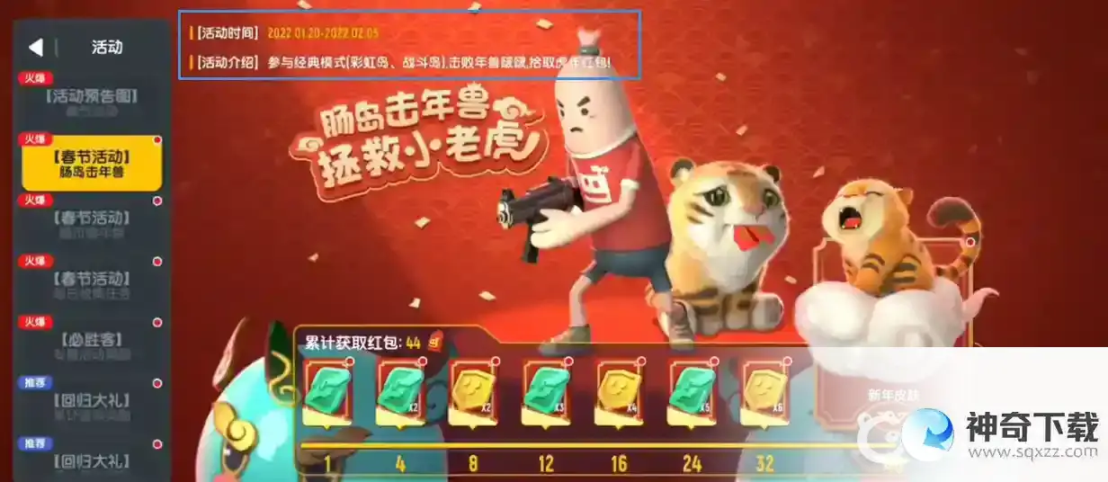 香肠派对虎年红包怎么获得？_香肠派对玩法分享_神奇下载
