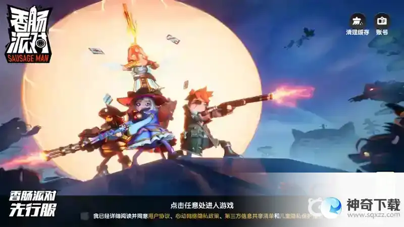 香肠派对先行服和正式服有什么区别？_香肠派对攻略玩法_神奇下载
