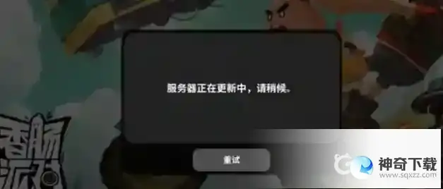 香肠派对进不去怎么办？_香肠派对攻略教程_神奇下载