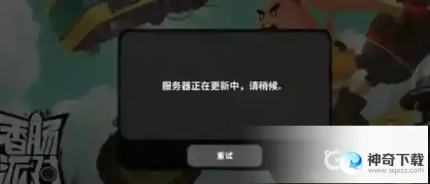 香肠派对进不去怎么办？_香肠派对攻略教程_神奇下载