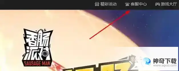 香肠派对人工客服怎么联系？_香肠派对玩法分享_神奇下载