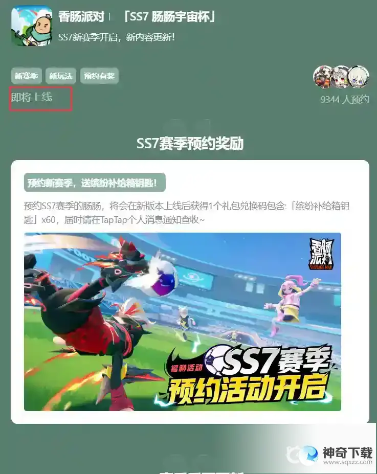 香肠派对ss6什么时候结束？_香肠派对教程分享_神奇下载
