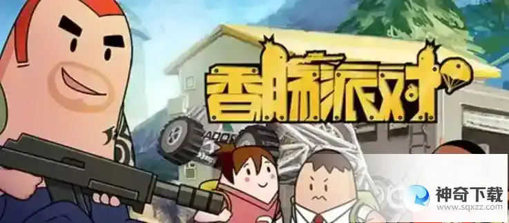 香肠派对神仙客栈在哪？_香肠派对攻略分享_神奇下载