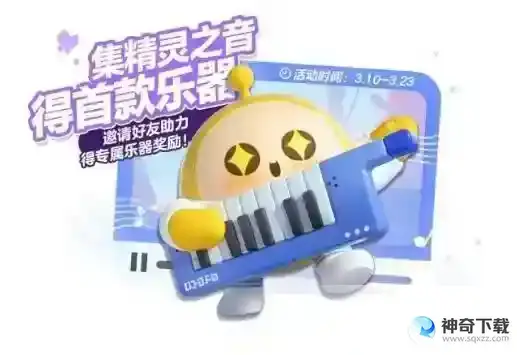 《蛋仔派对》电子琴怎么获得_蛋仔派对玩法分享_神奇下载