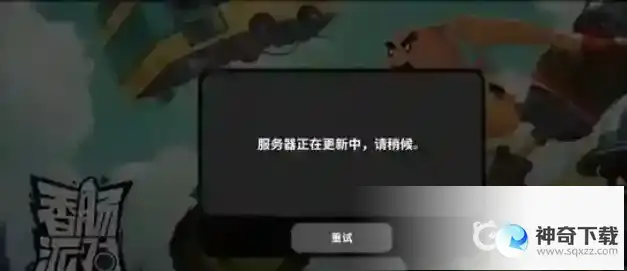 香肠派对登不进去怎么回事？_香肠派对教程分享_神奇下载