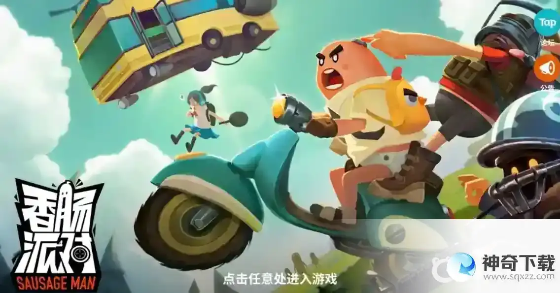 香肠派对老是闪退怎么办？_香肠派对教程_神奇下载