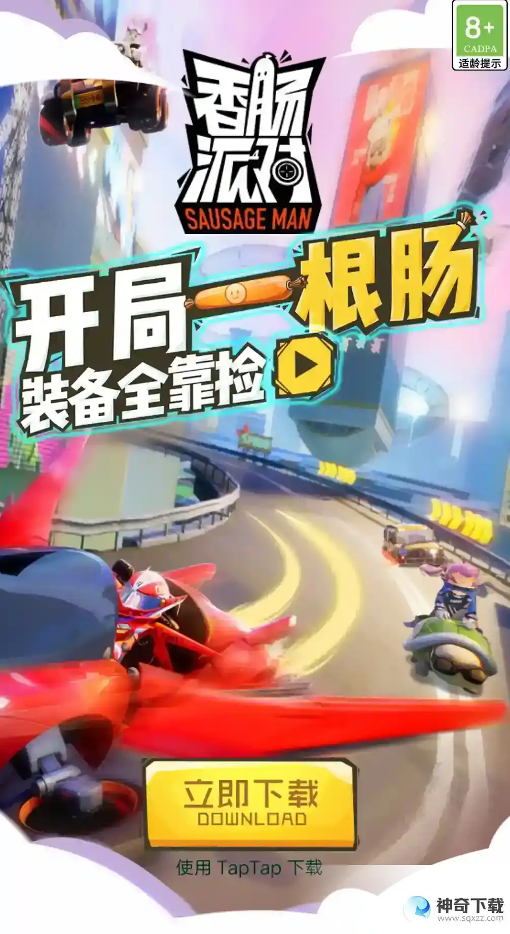 香肠派对怎么下架了？_香肠派对教程玩法_神奇下载