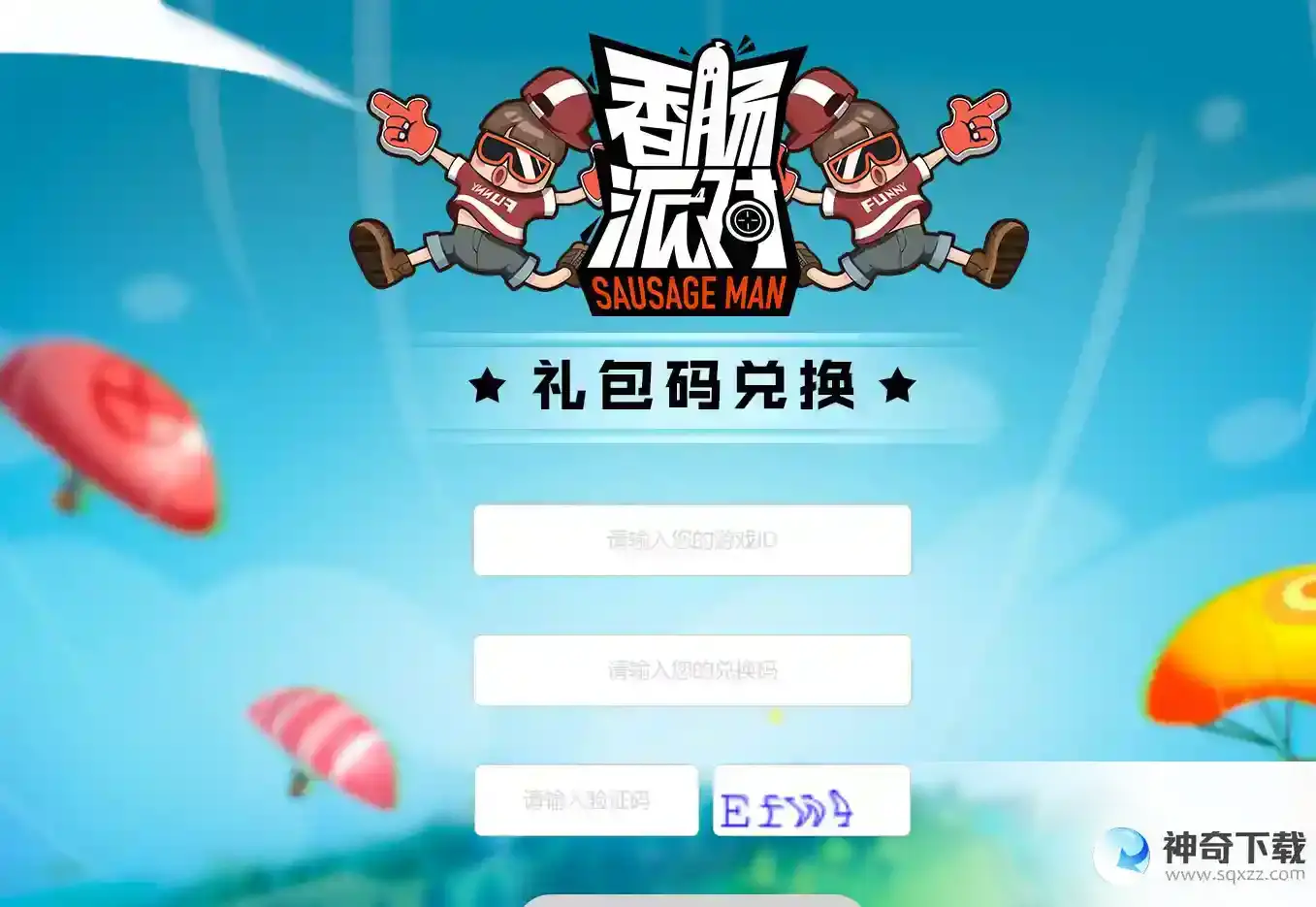 香肠派对的激活码在哪输入？_香肠派对攻略教程_神奇下载